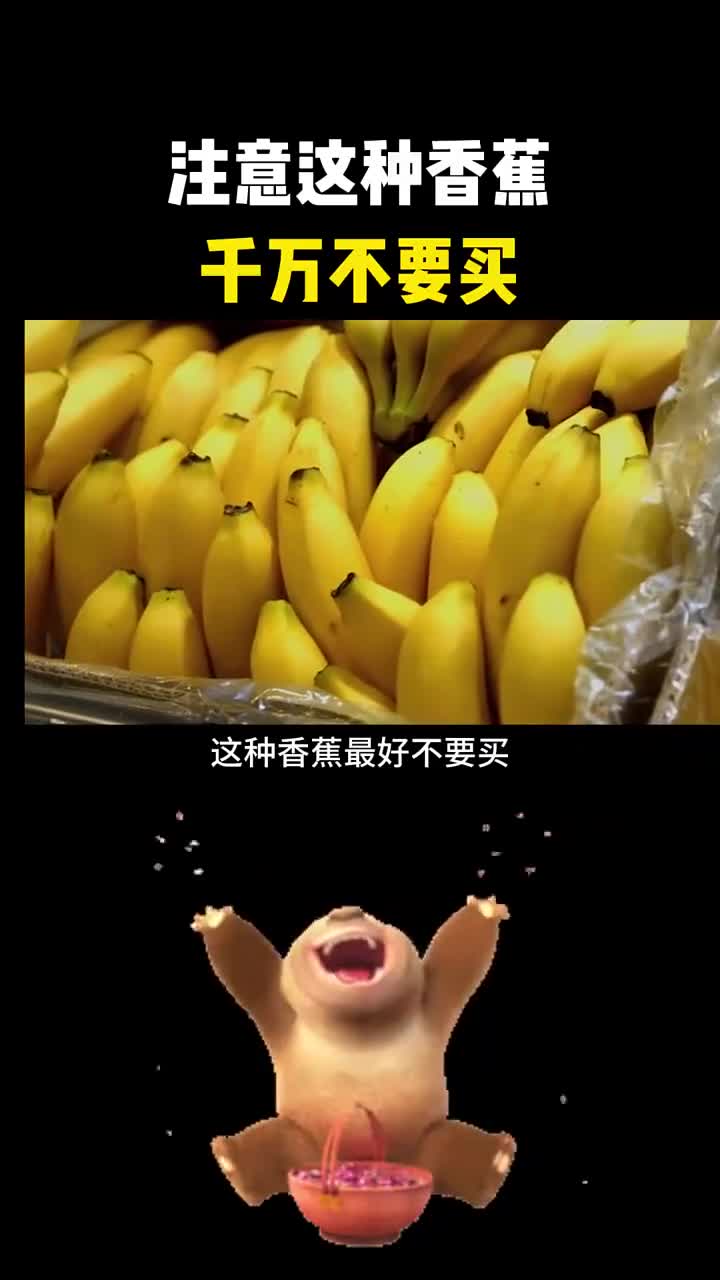 这种香蕉千万别再买了