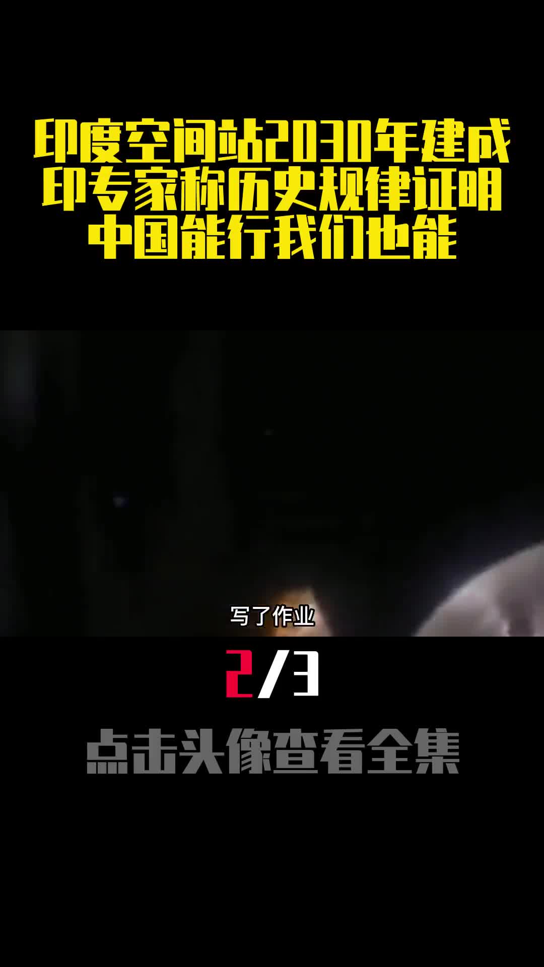印度空间站2030年建成印专家称历史规律证明中国能行我们也能