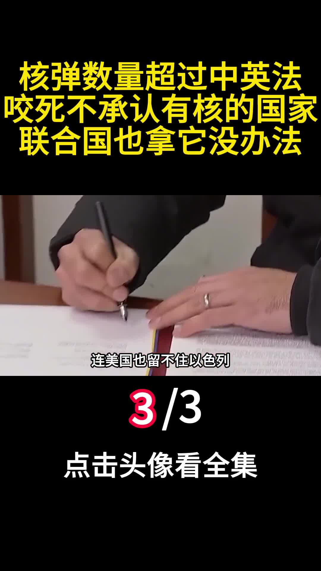 核弹数量超过中英法咬死不承认有核的国家联合国也拿它没办法3