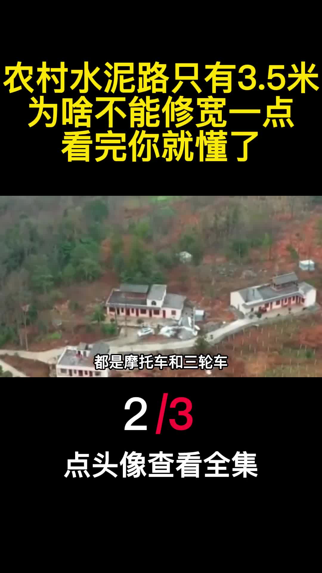 农村水泥路只有35米为啥不能修宽一点看完你就懂了2