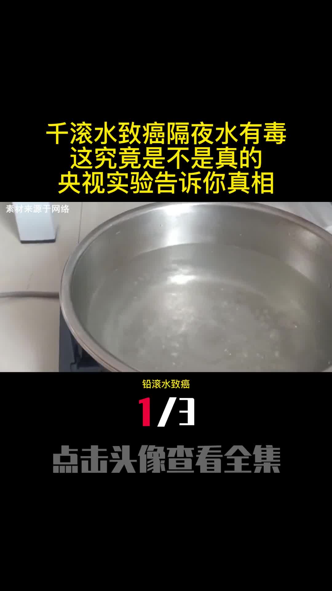 千滚水致癌隔夜水有毒这究竟是不是真的央视实验告诉你真相1