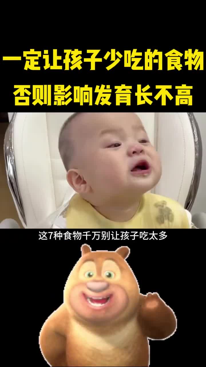 这些食物一定少让孩子吃否则影响发育长不高