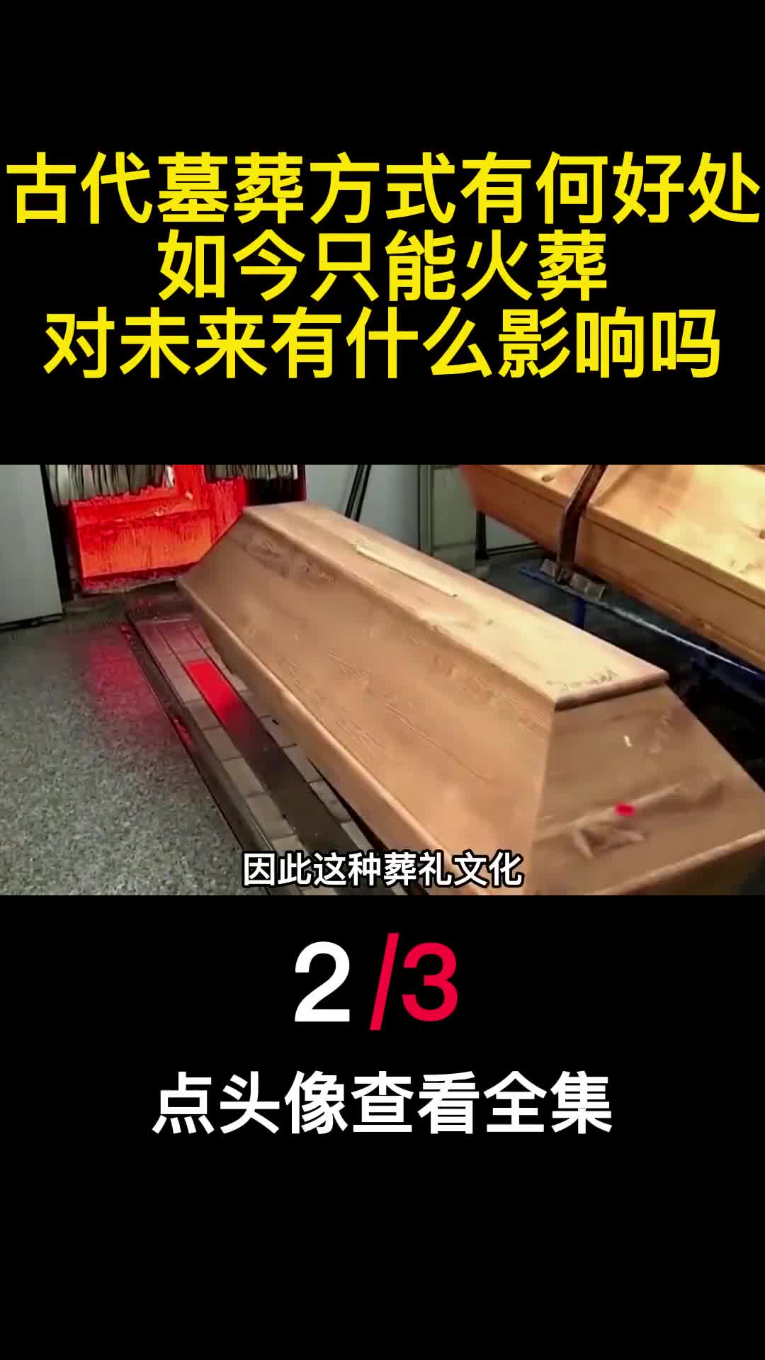 古代墓葬方式有何好处如今只能火葬对未来有什么影响吗2