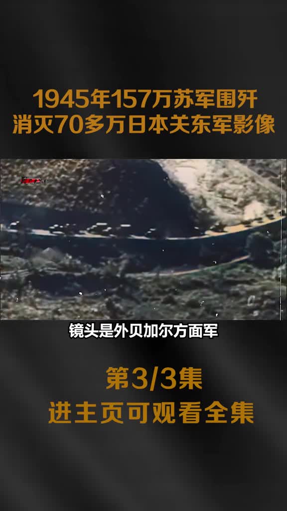 苏联红军消灭日本关东军影像5500辆坦克2万门火箭炮万炮苏联红军消灭日本关东军影像5500辆坦克2万门火箭炮万炮齐发