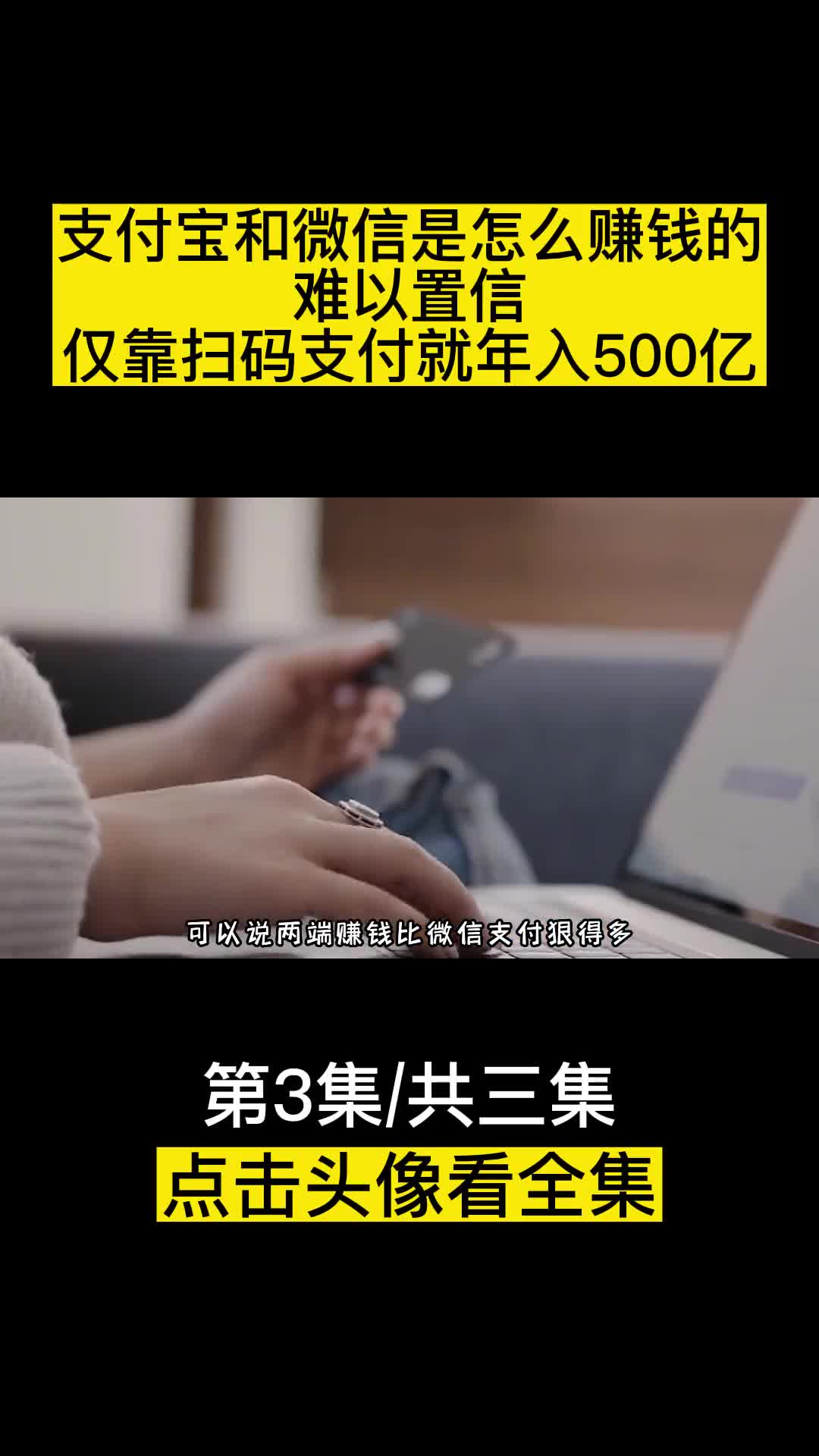 支付宝和微信是怎么赚钱的难以置信仅靠扫码支付就年入500亿