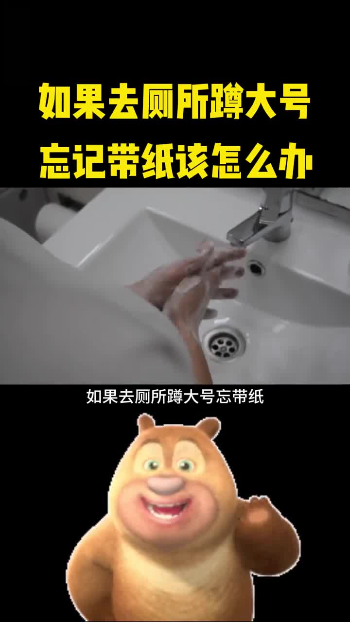 假如上厕所时发现自己没带纸应该怎么办
