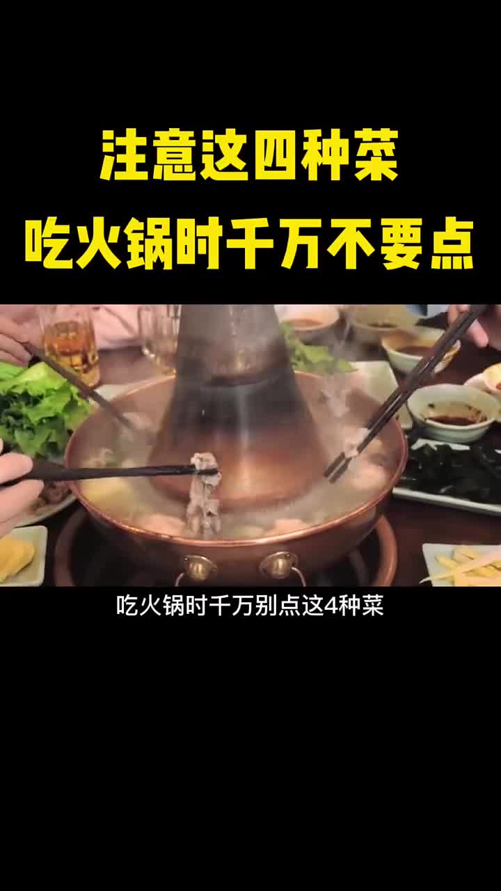 吃火锅时千万别点这四种菜