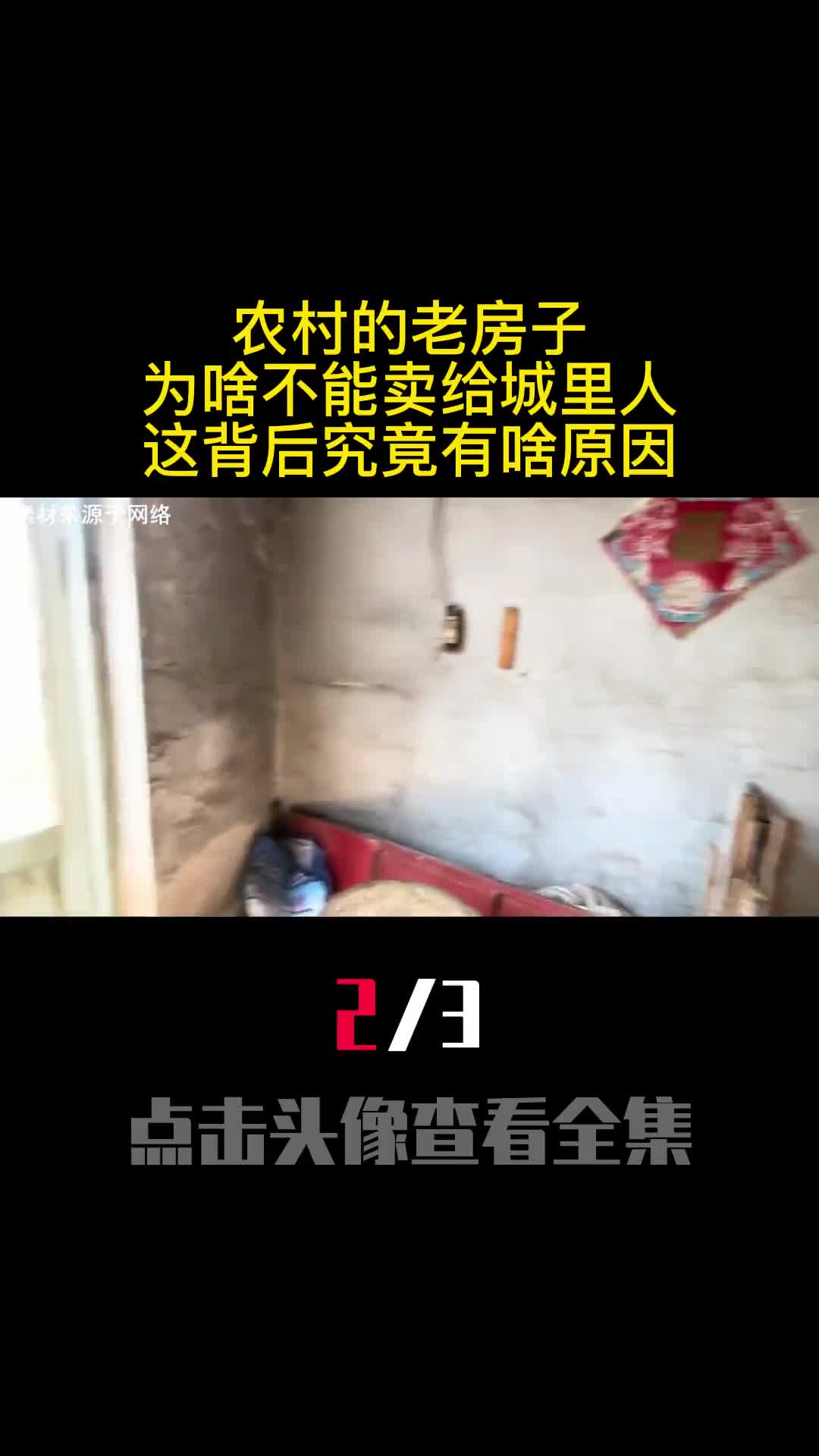 农村的老房子为啥不能卖给城里人这背后究竟有啥原因2