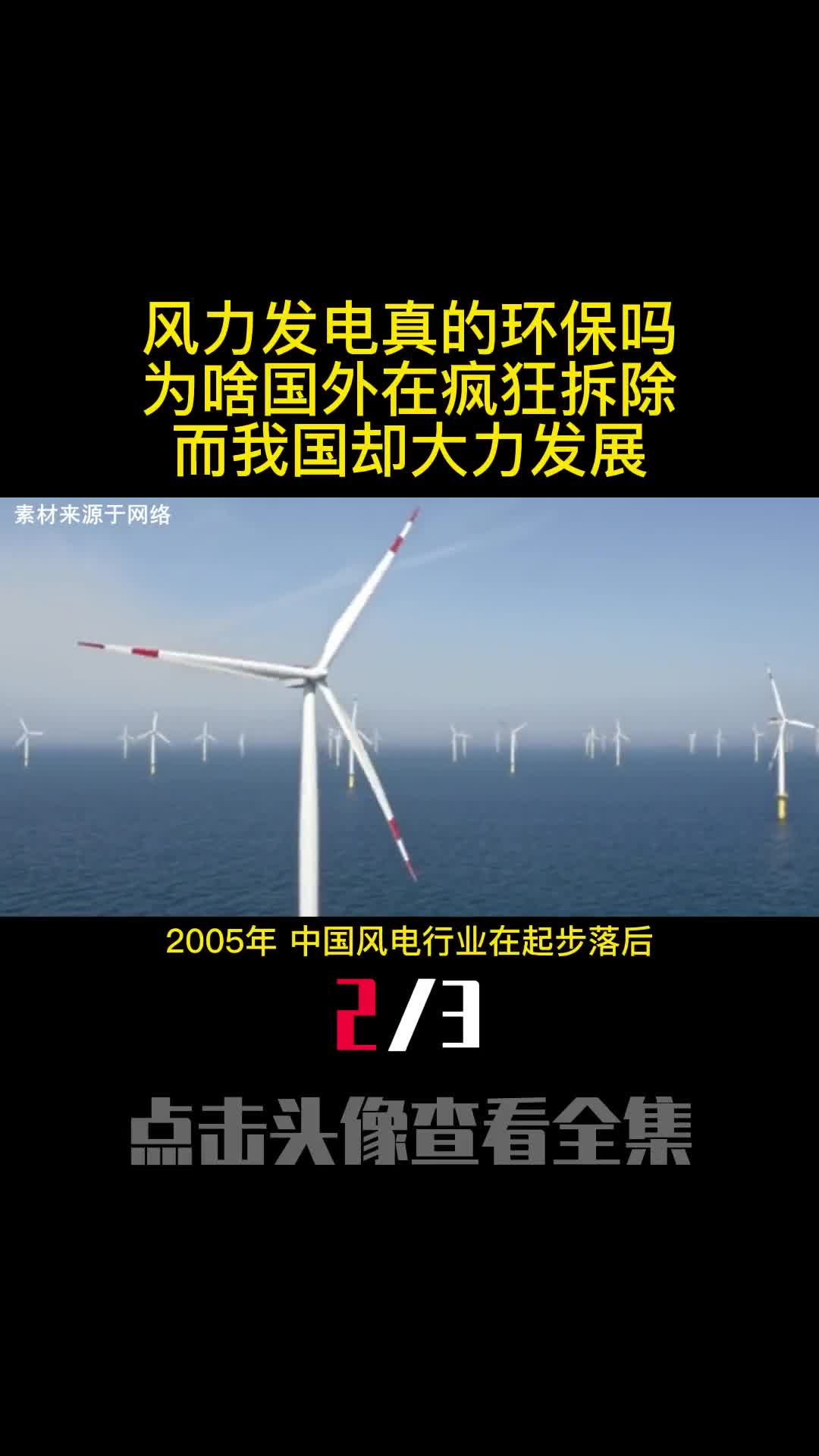 风力发电真的环保吗为啥国外在疯狂拆除而我国却大力发展2