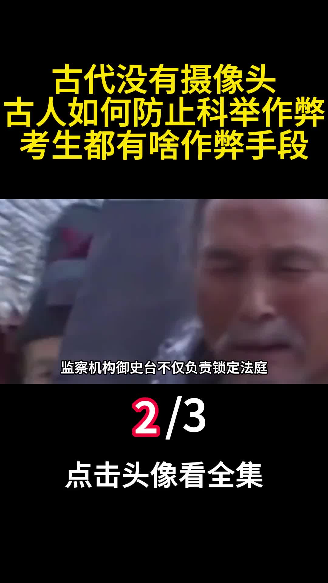 古代没有摄像头古人如何防止科举作弊考生都有啥作弊手段2