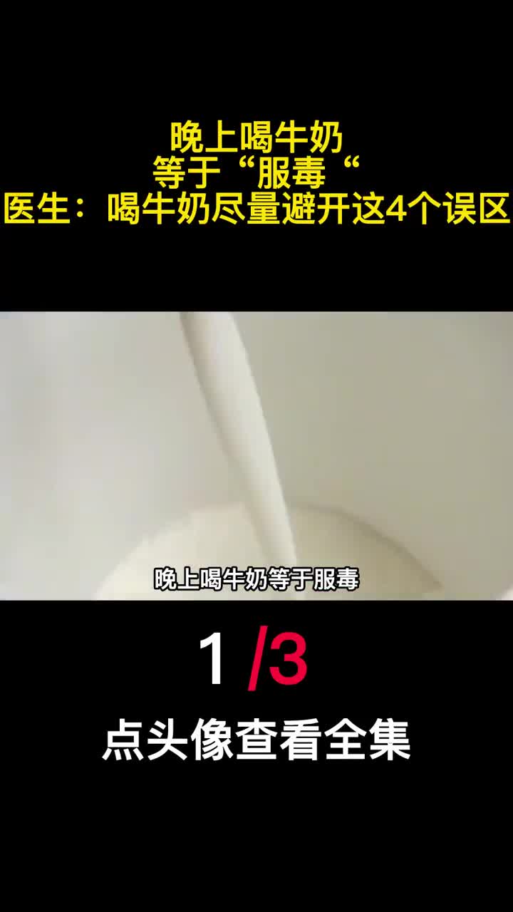 晚上喝牛奶等于服毒医生喝牛奶尽量避开这4个误区1