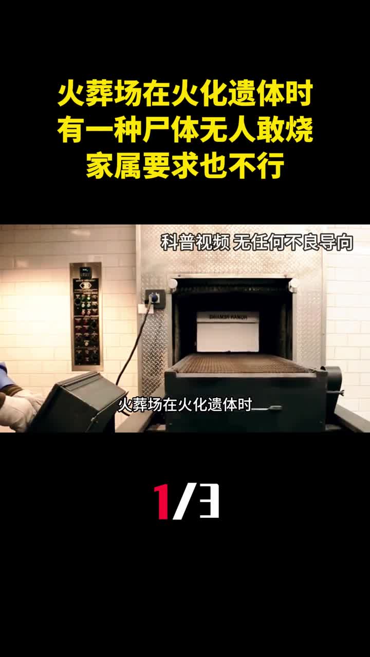 火葬场在火化遗体时有一种尸体无人敢烧家属要求也不行1