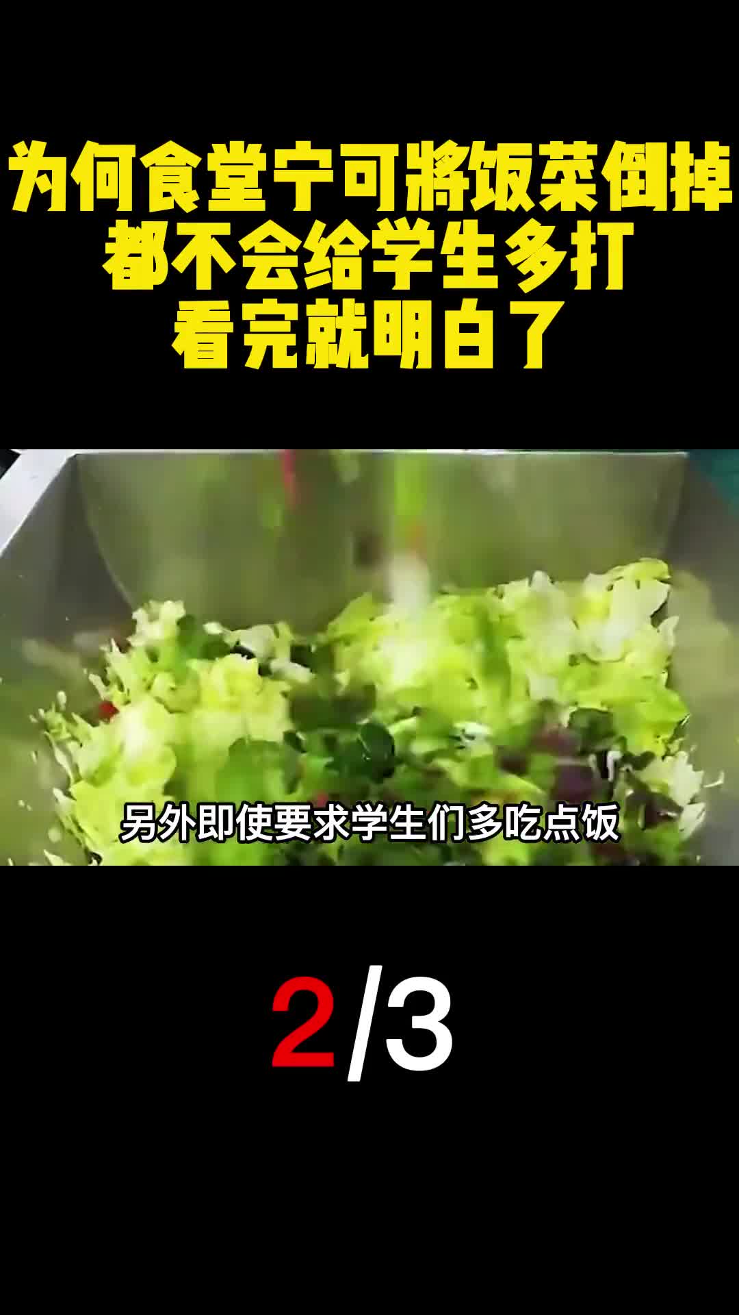 为何食堂宁可将饭菜倒掉都不会给学生多打看完就明白了2