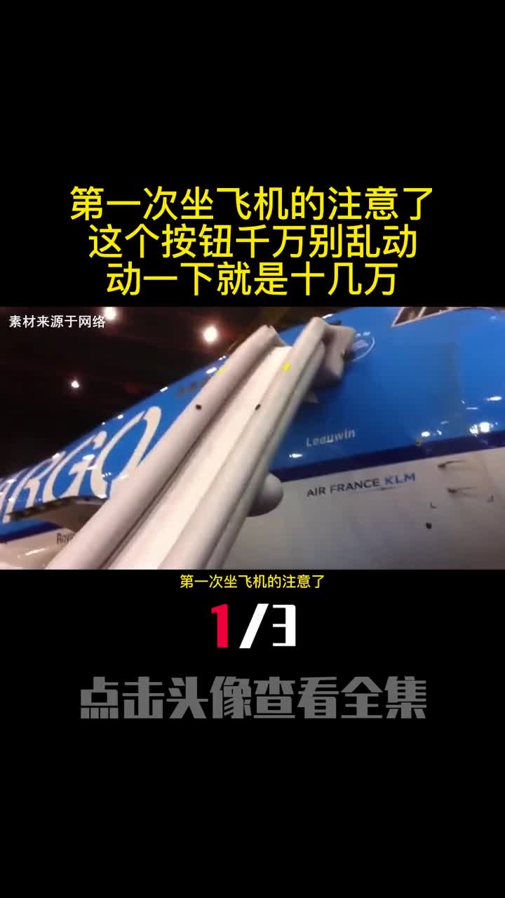 第一次坐飞机的注意了这个按钮千万别乱动动一下就是十几万1