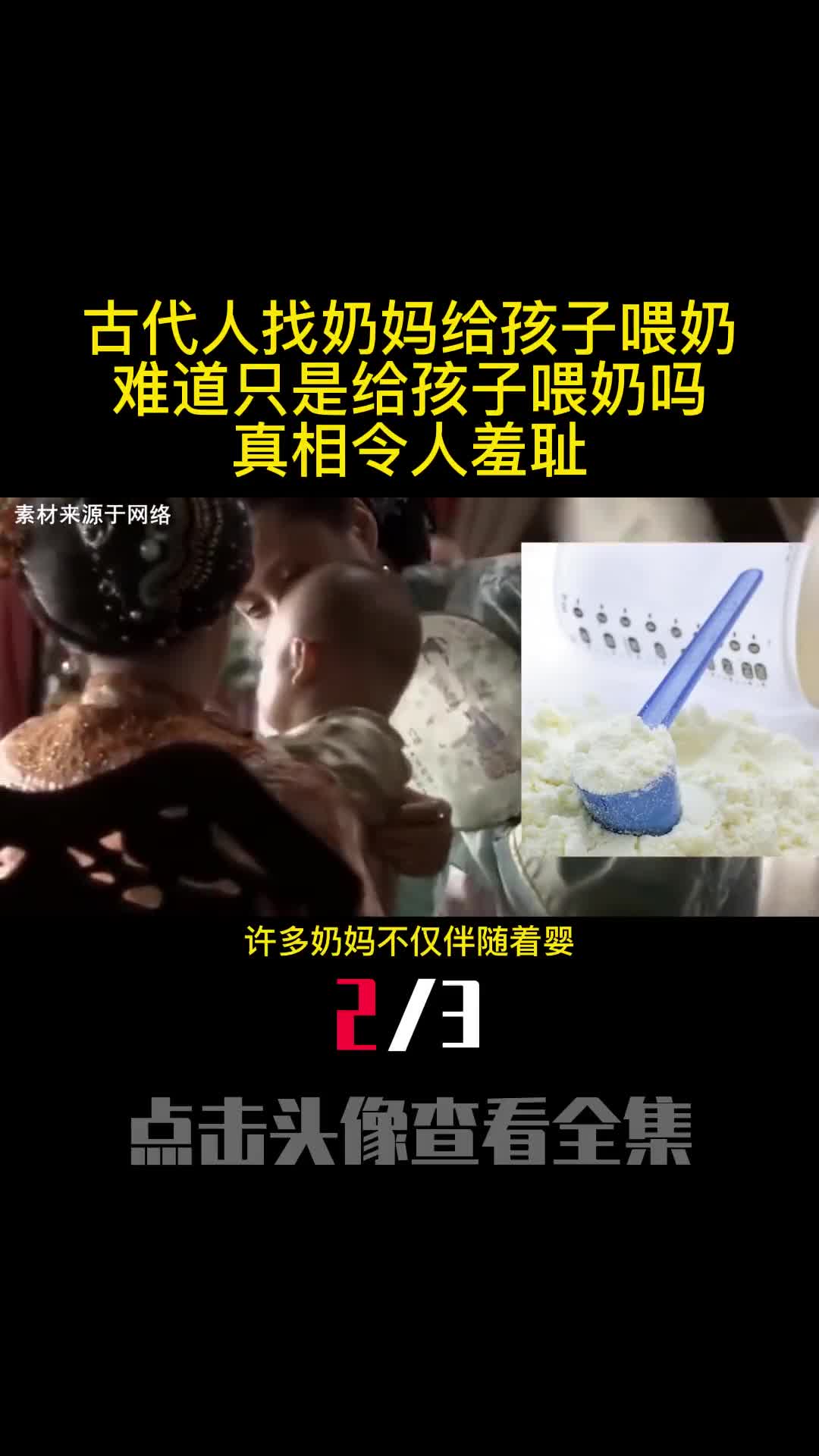 古代人找奶妈给孩子喂奶难道只是给孩子喂奶吗真相令人羞耻2