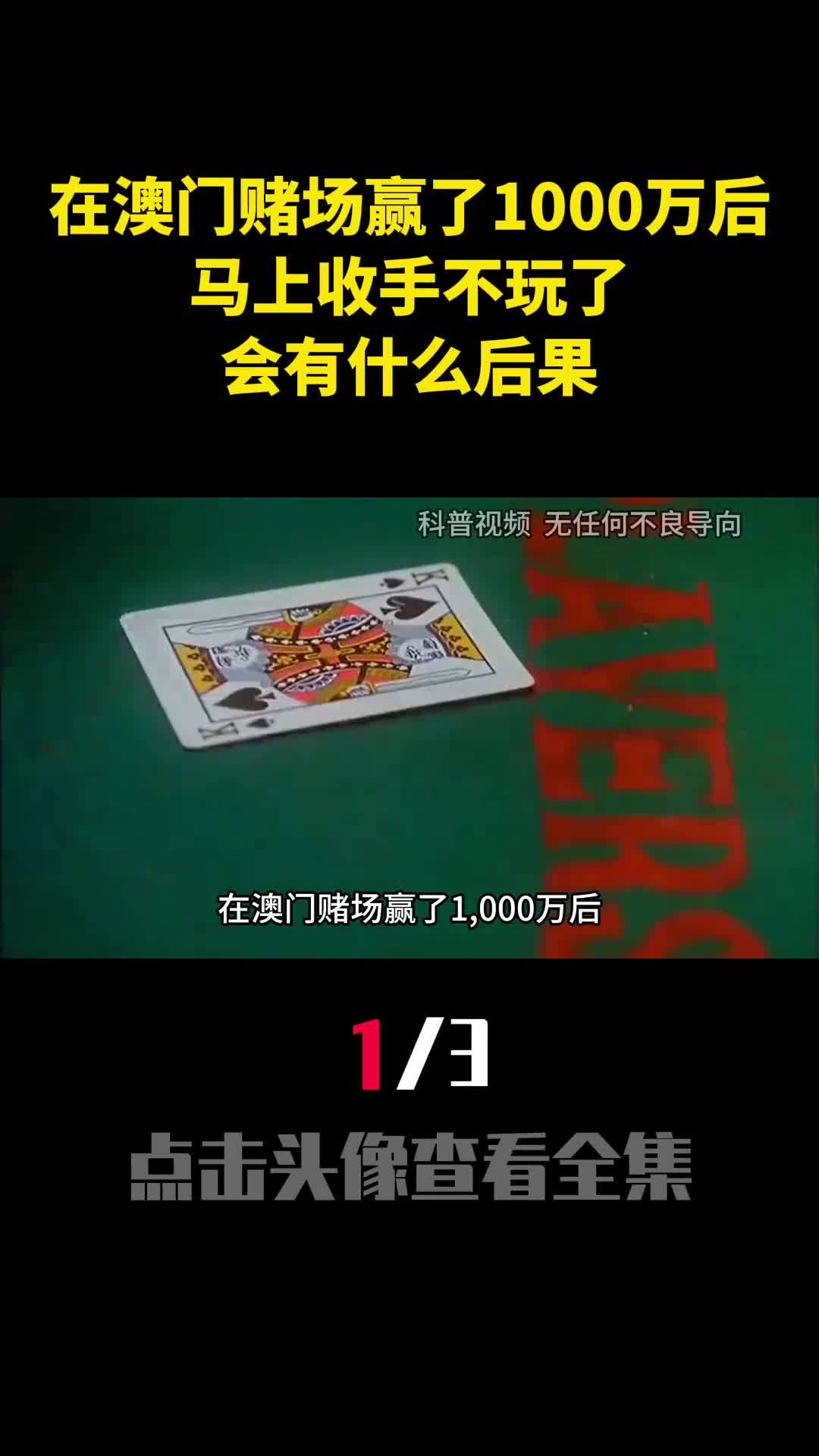 在澳门赌场赢了1000万后马上收手不玩了会有什么后果1