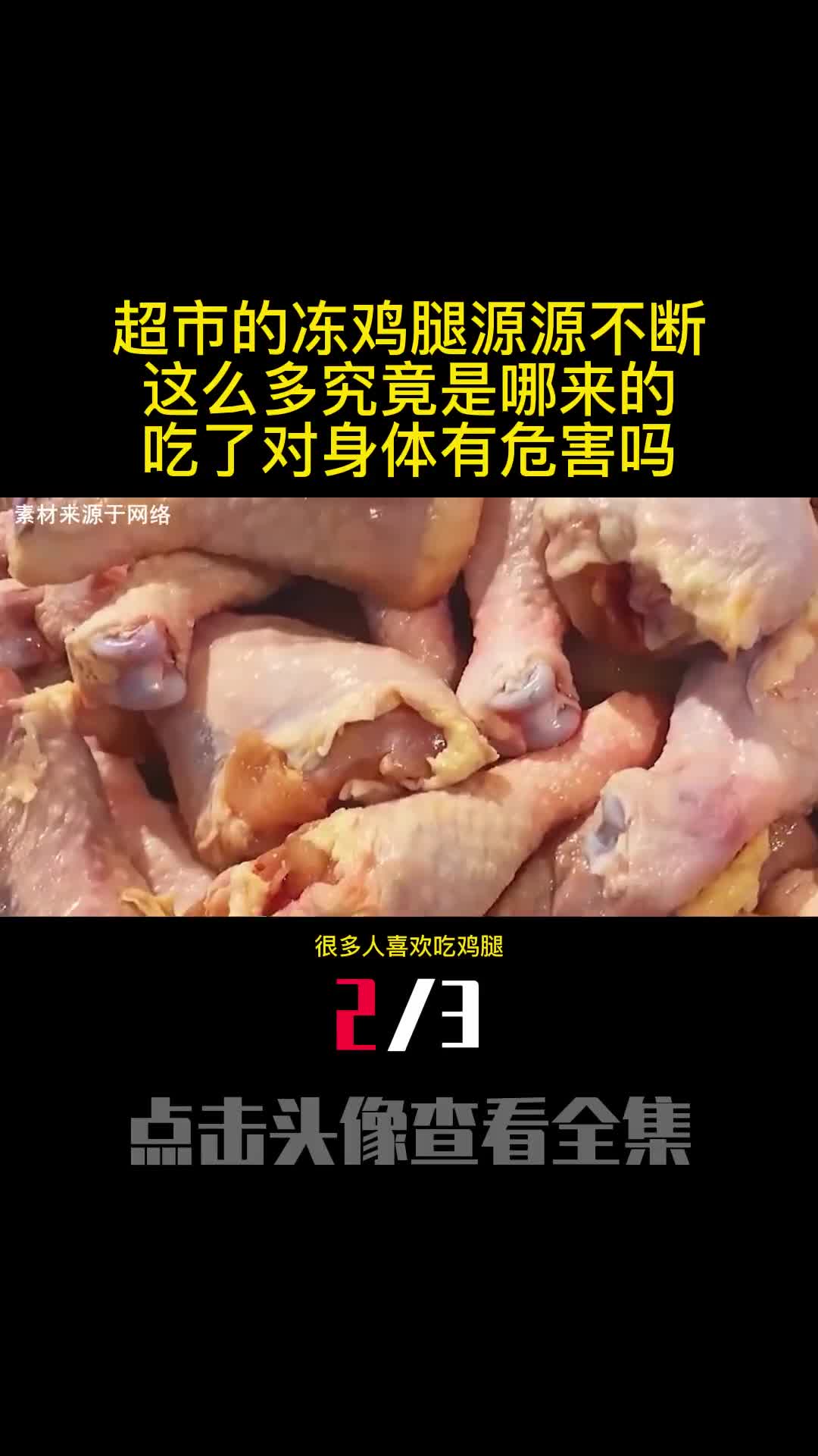 超市的冻鸡腿源源不断这么多究竟是哪来的吃了对身体有危害吗2