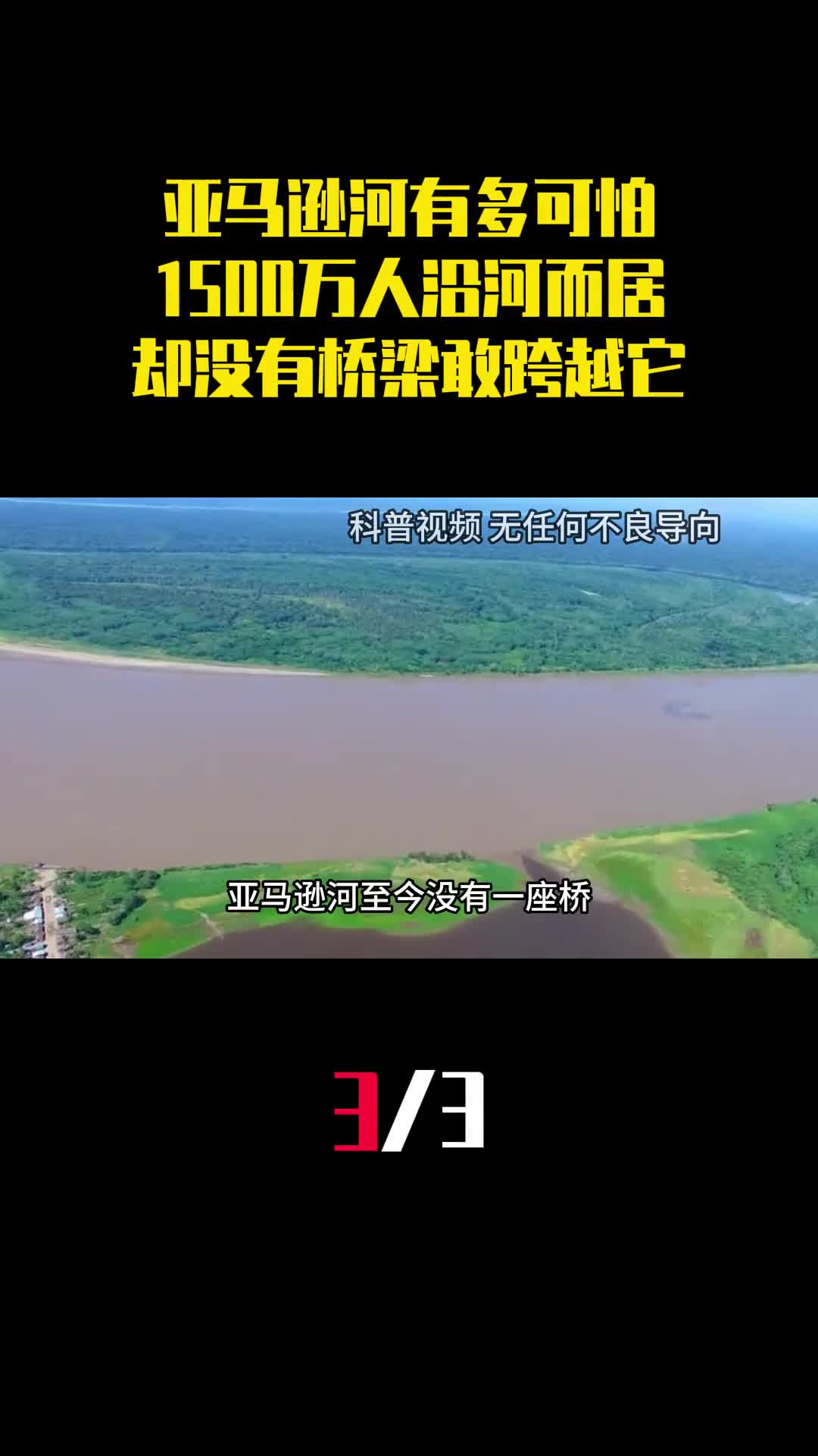 亚马逊河有多可怕1500万人沿河而居却没有桥梁敢跨越它3