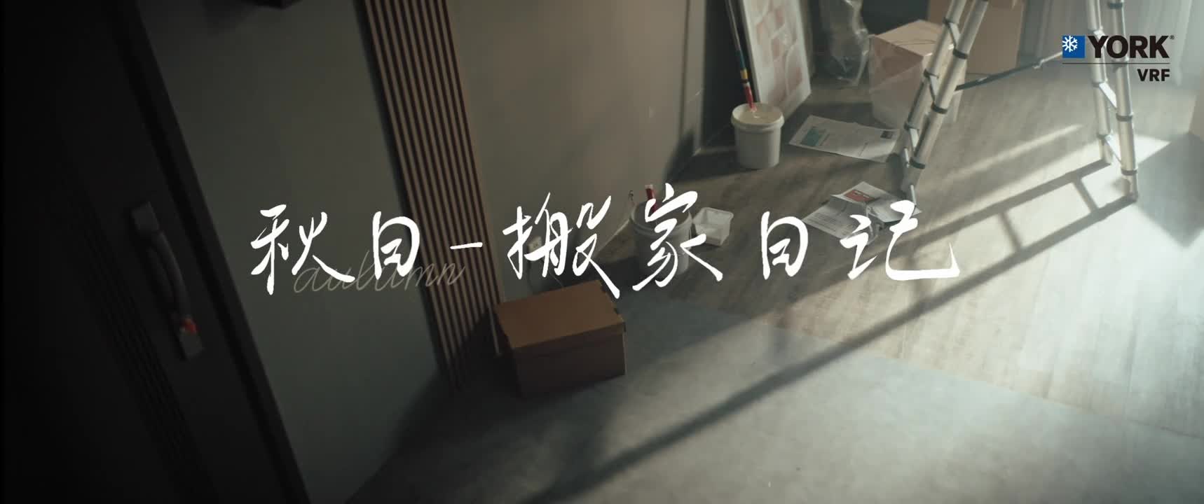 约克VRF中央空调陪你入住新居舒适又安心