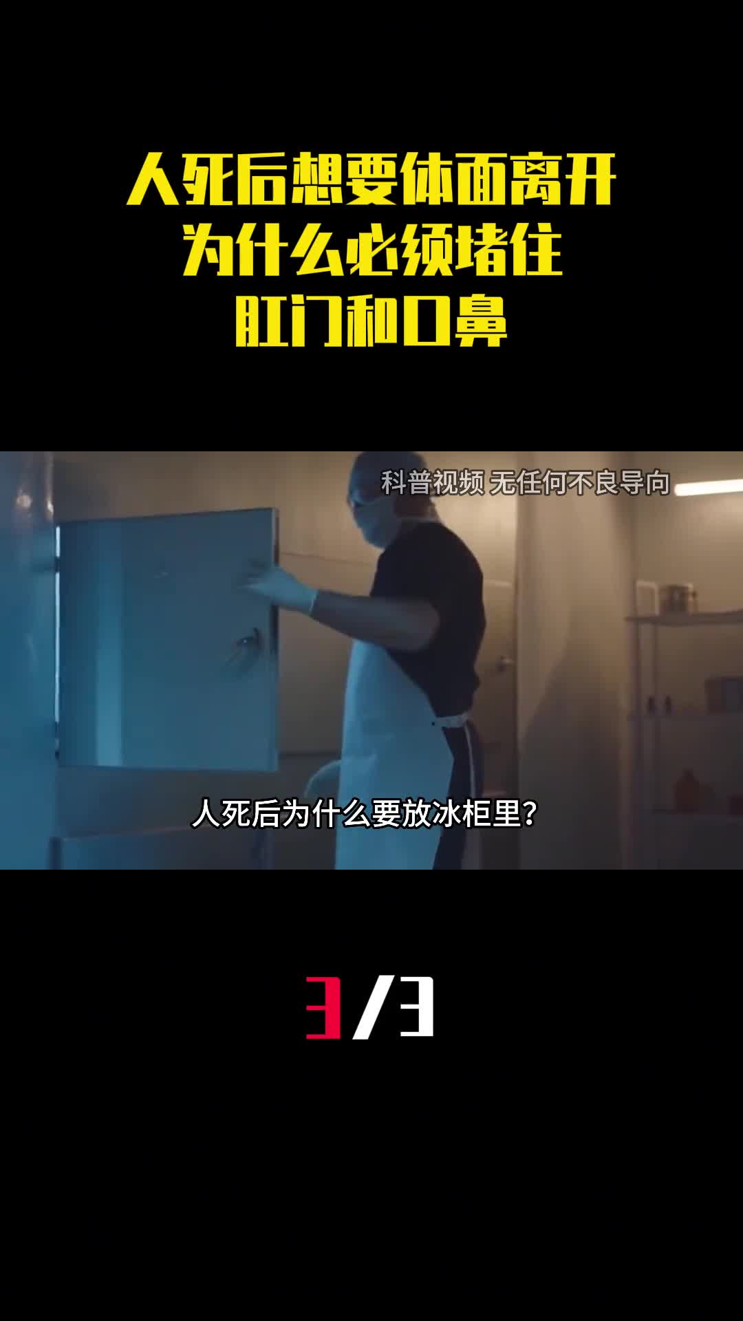 人死后想要体面离开为什么必须堵住肛门和口鼻有啥科学依据3