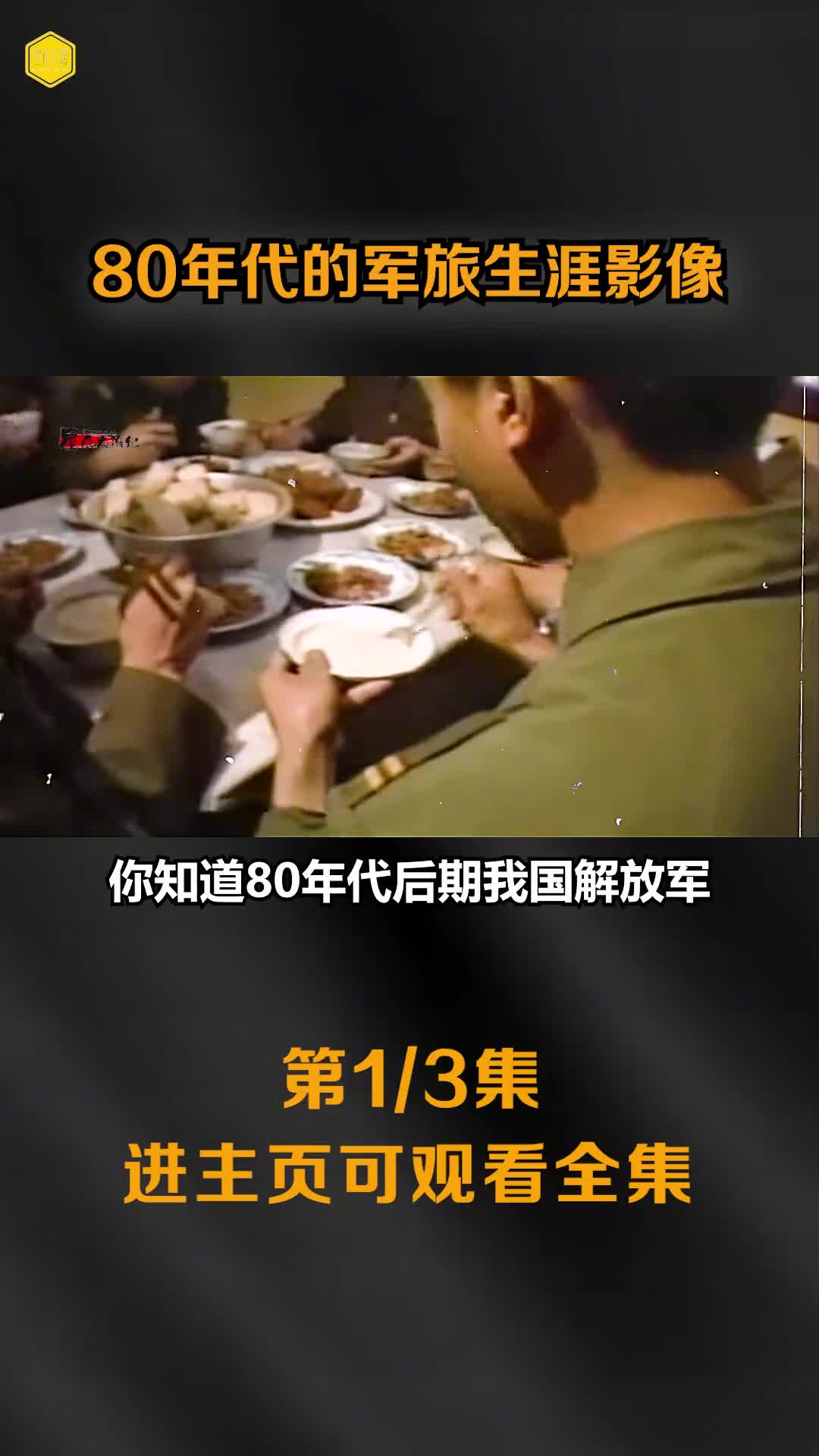 80年带解放军生活真实影像