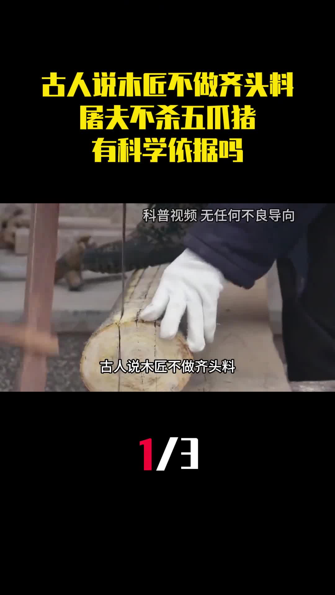 古人说木匠不做齐头料屠夫不杀五爪猪有科学依据吗1