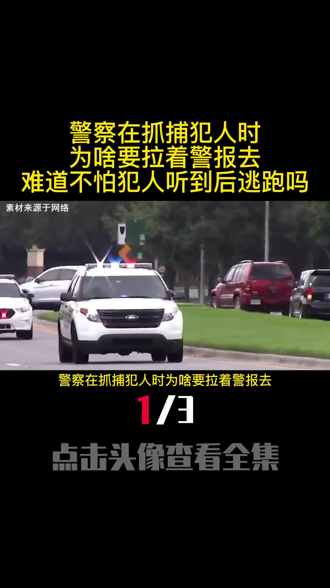 警察在抓捕犯人时为啥要拉着警报去难道不怕犯人听到后逃跑吗1