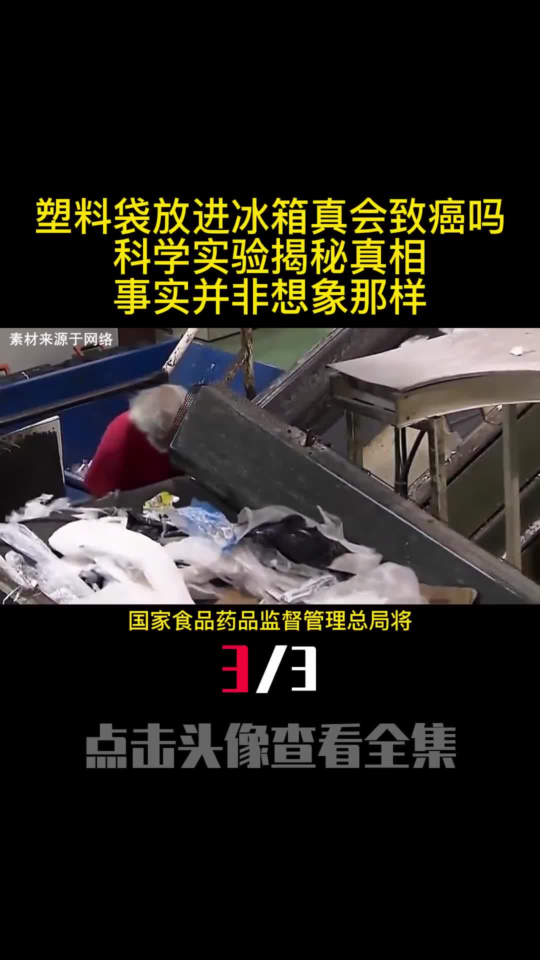 塑料袋放进冰箱真会致癌吗科学实验揭秘真相事实并非想象那样3