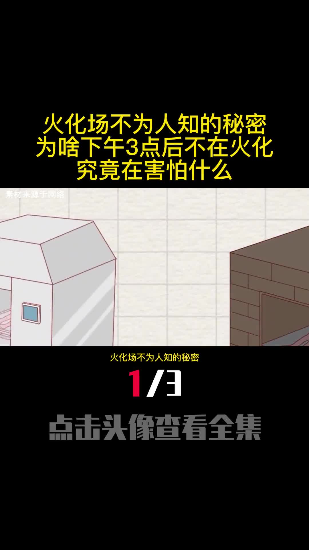 火化场不为人知的秘密为啥下午3点后不在火化究竟在害怕什么1