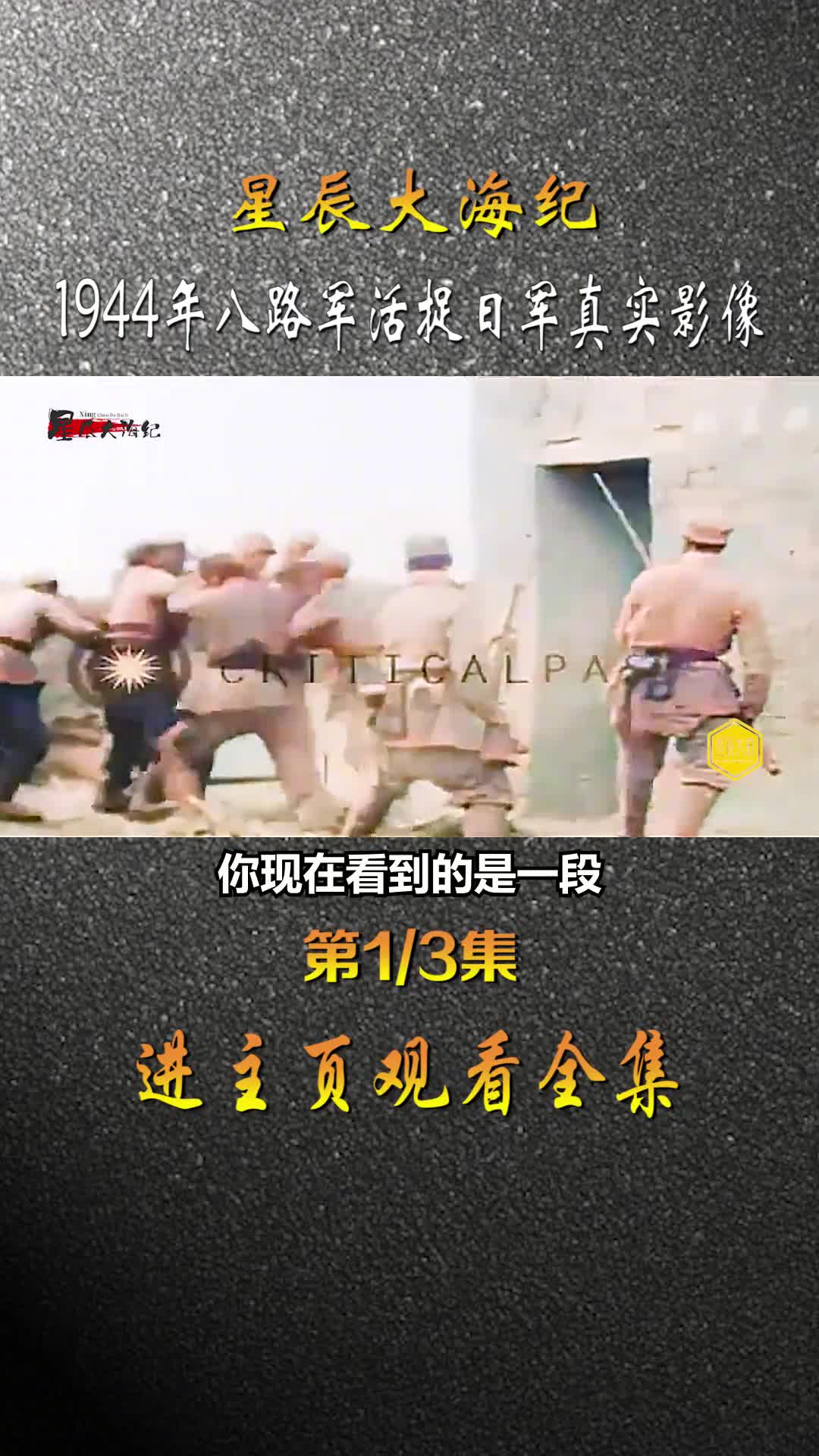 八路军炸碉堡活捉日军真实历史影像