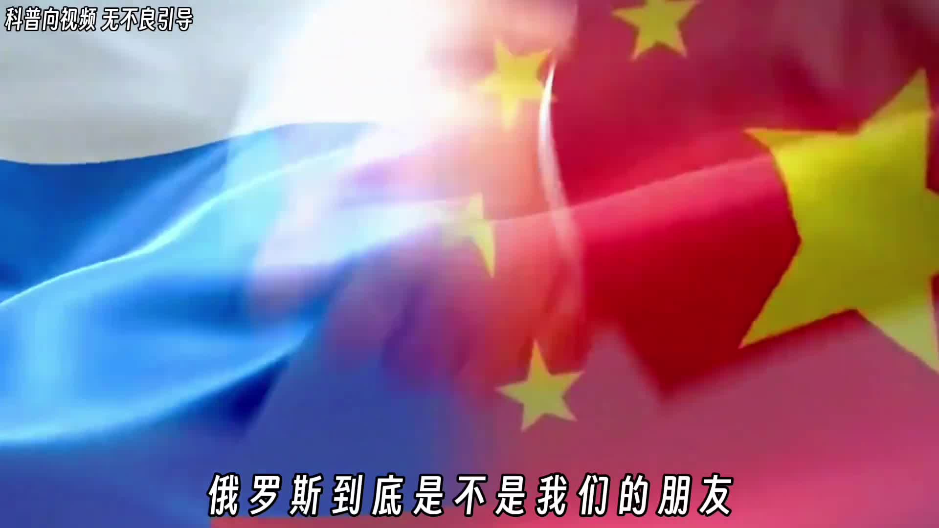 俄罗斯到底是不是我们的朋友