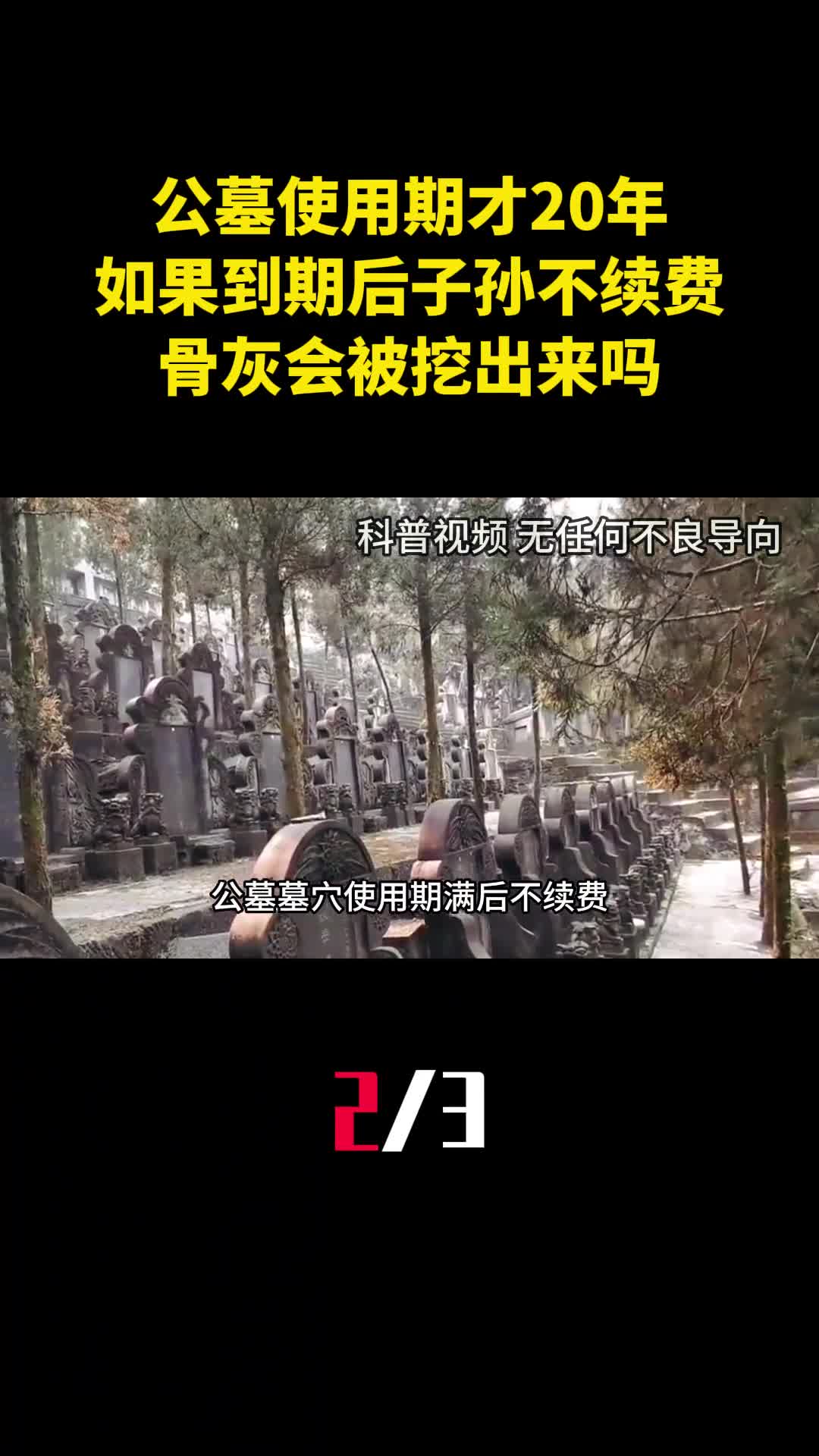 公墓使用期才20年如果到期后子孙不愿续费骨灰会被挖出来吗2