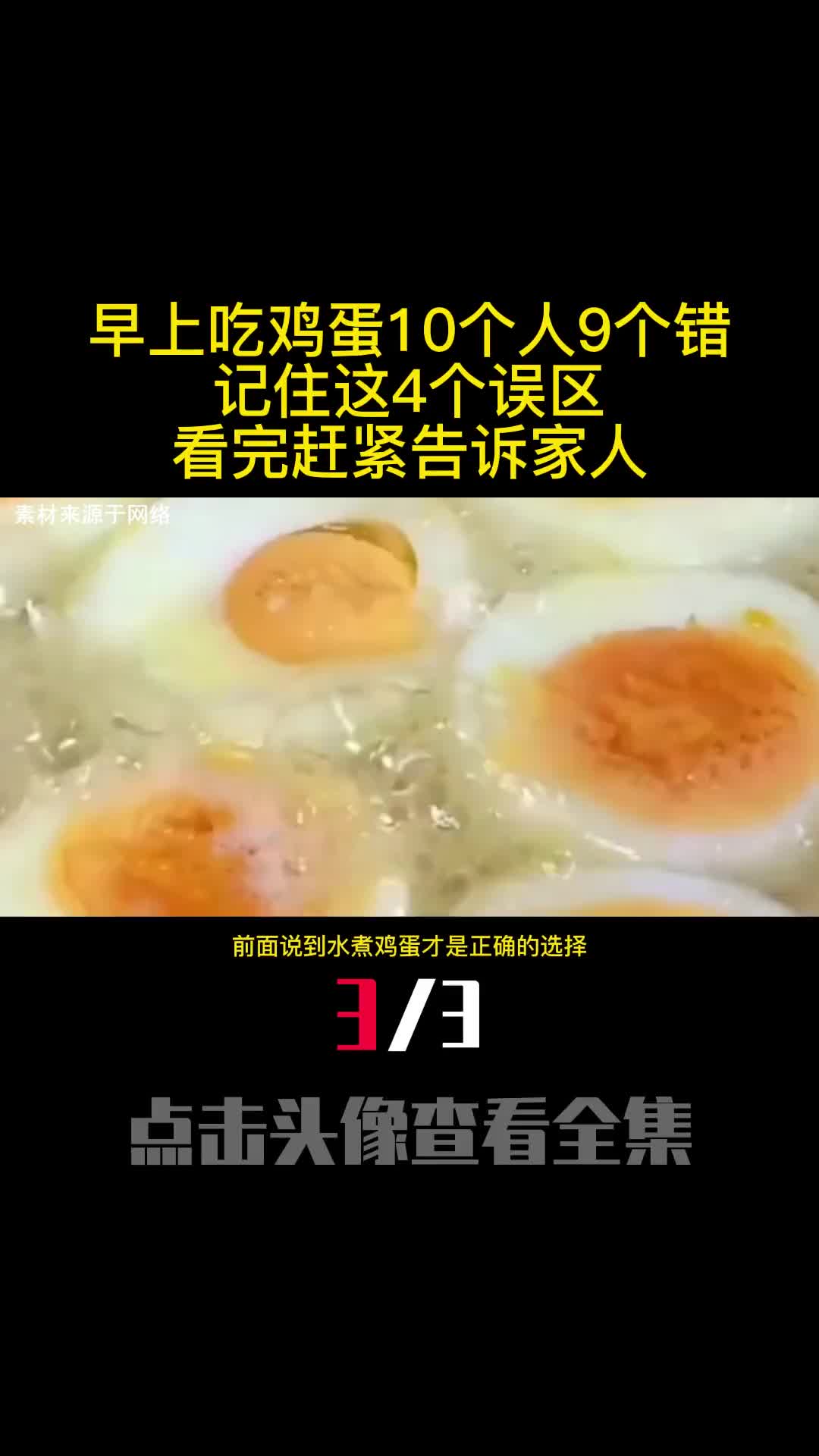 早上吃鸡蛋10个人9个错记住这4个误区看完赶紧告诉家人3