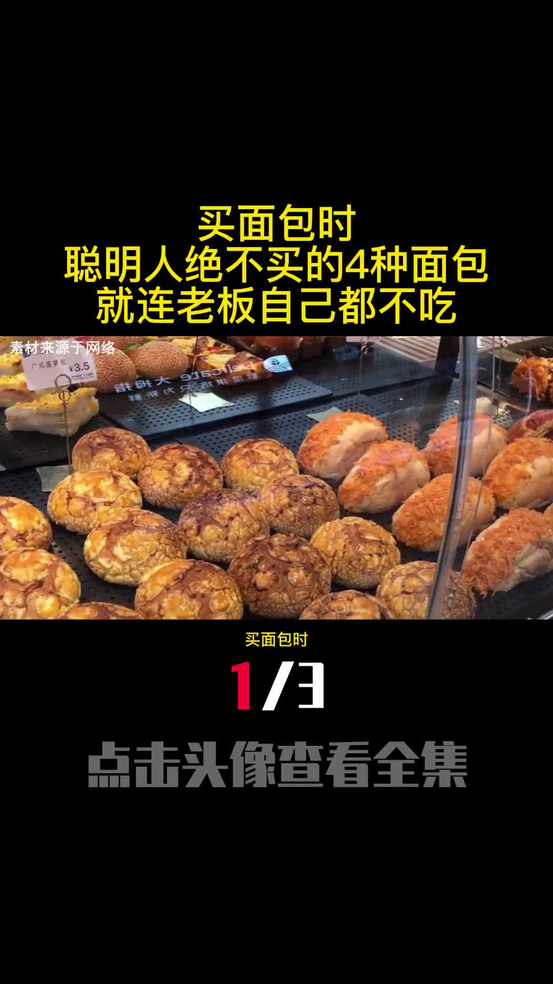 买面包时聪明人绝不买的4种面包就连老板自己都不吃1