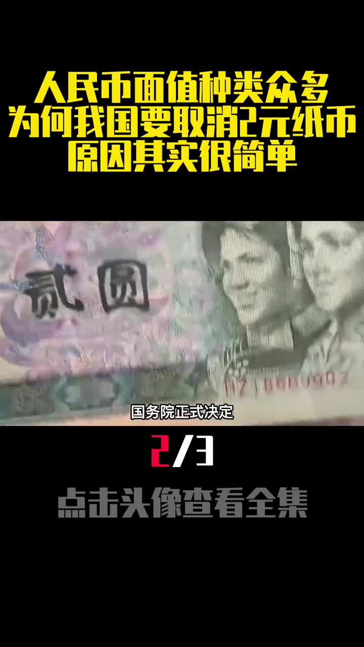 人民币面值种类众多为何我国要取消2元纸币原因其实很简单2