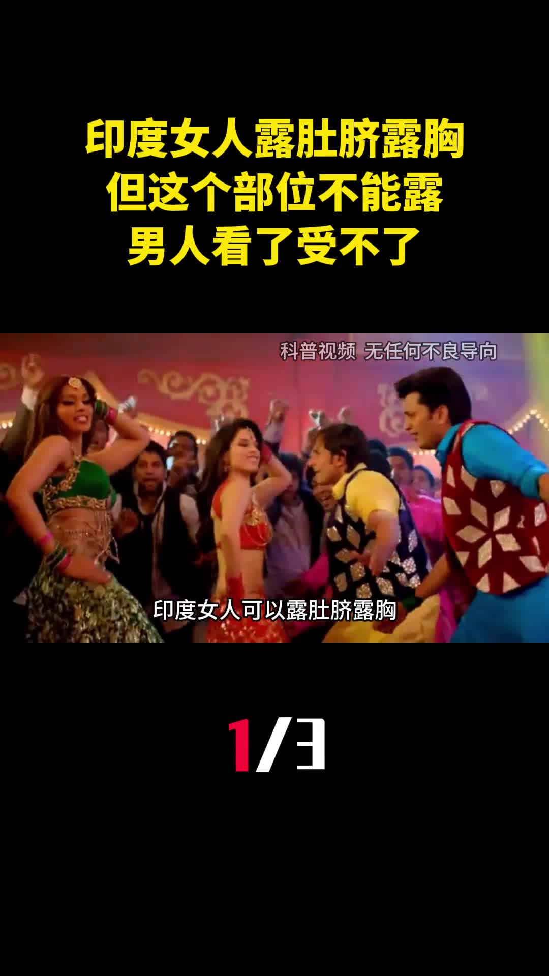 印度女人可以露肚脐露胸但这个部位不能露出男人看了受不了1