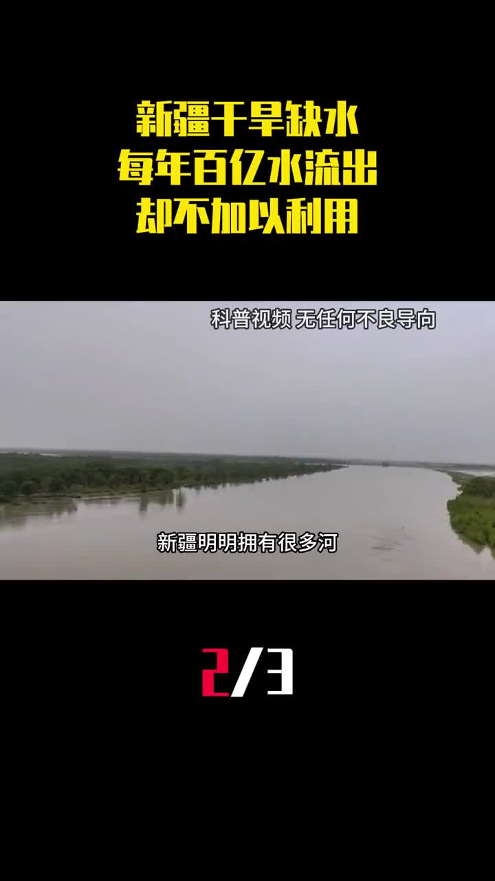 新疆干旱缺水为何每年300亿立方米的水流出却不加以利用2