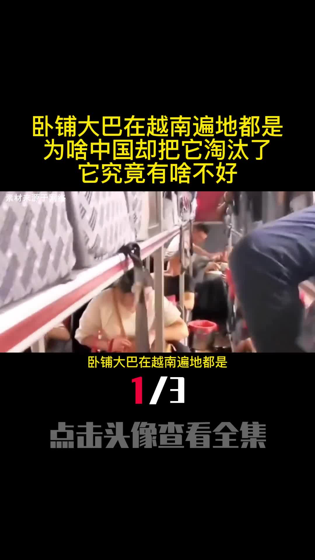 卧铺大巴在越南遍地都是为啥中国却把它淘汰了它究竟有啥不好1