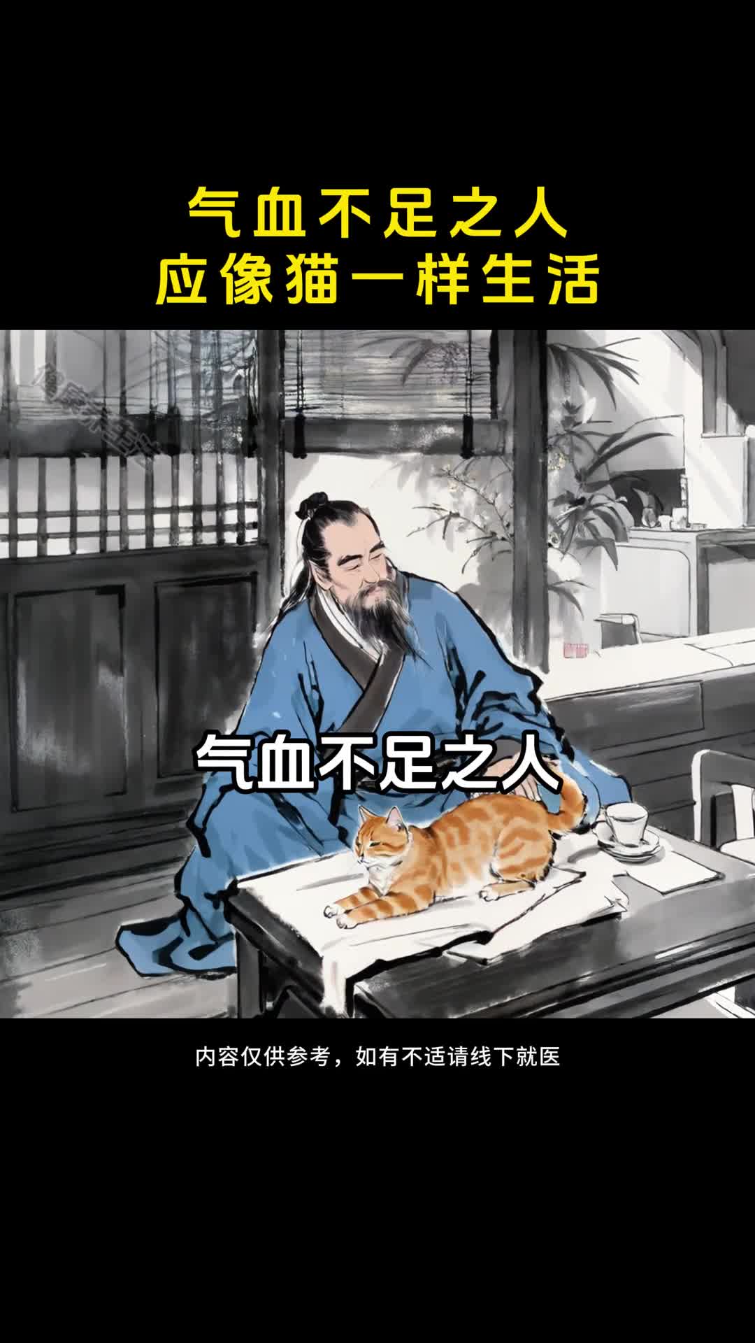 气血不足的人要像猫一样生活