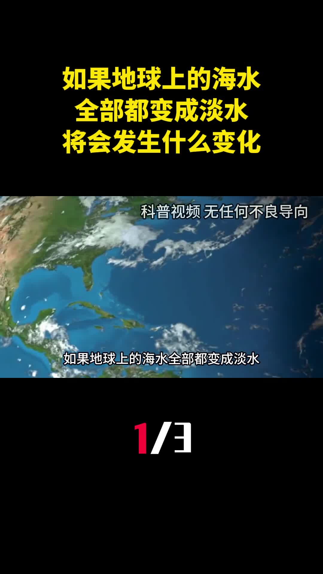 如果地球上的海水全部都变成淡水将会发生什么变化1