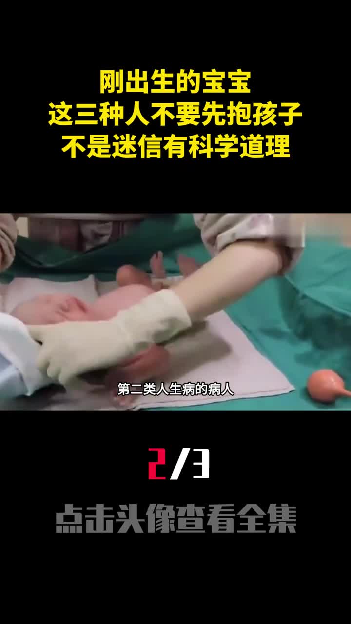 刚出生的宝宝这三种人不要先抱孩子不是迷信有科学道理2