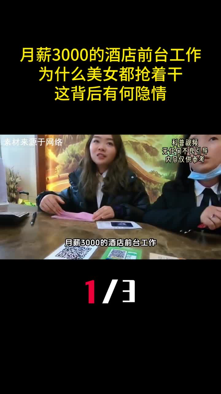 月薪3000的酒店前台为什么美女都抢着干这背后有何隐情1
