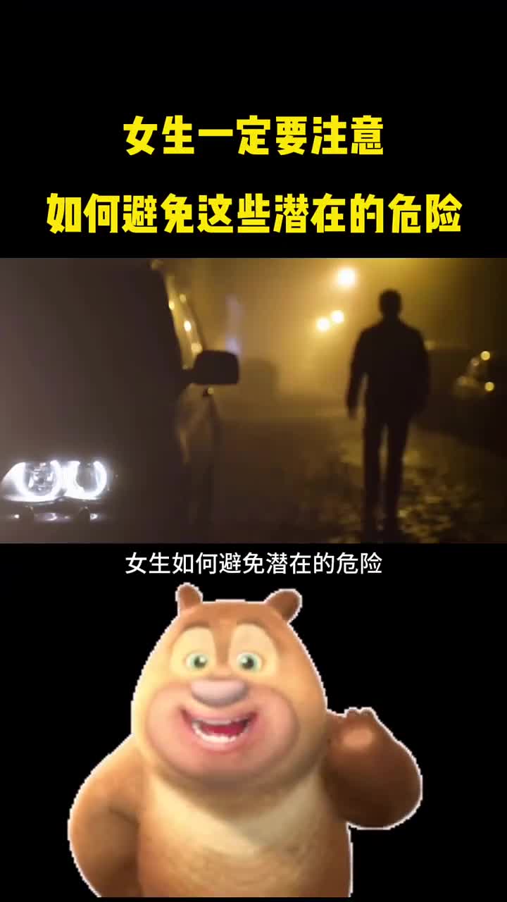 女生一定要注意如何避免这些潜在的危险