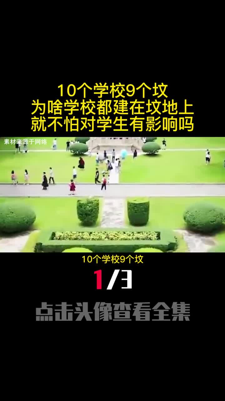 10个学校9个坟为啥学校都建在坟地上就不怕对学生有影响吗1