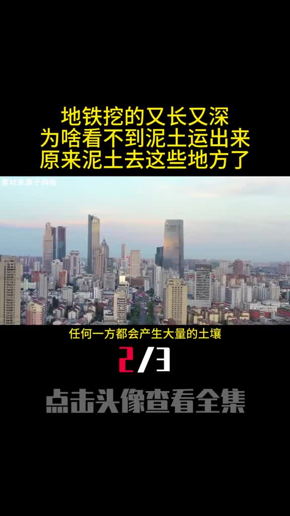 地铁挖的又长又深为啥看不到泥土运出来原来泥土去这些地方了2