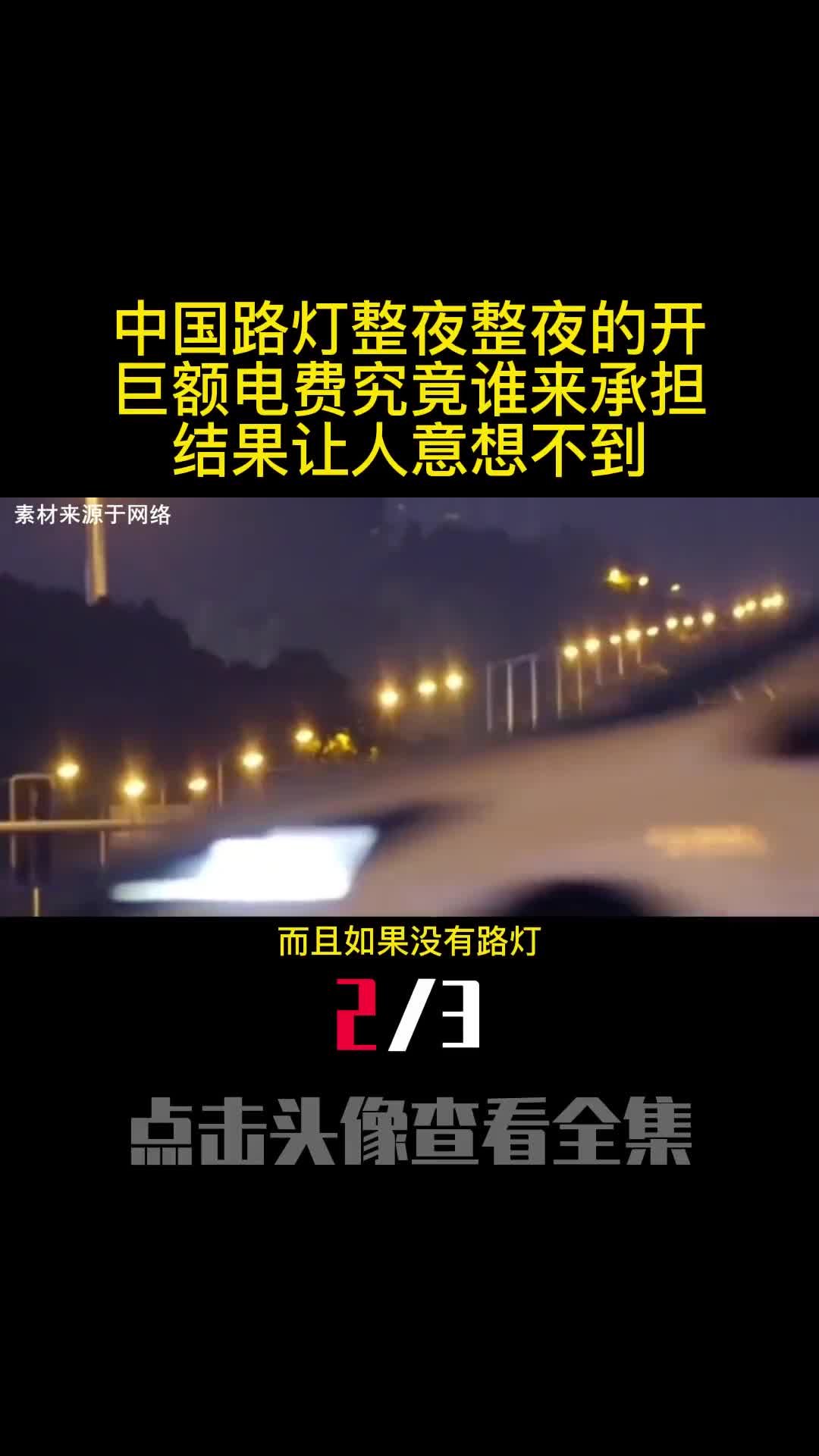 中国路灯整夜整夜的开巨额电费究竟谁来承担结果让人意想不到2