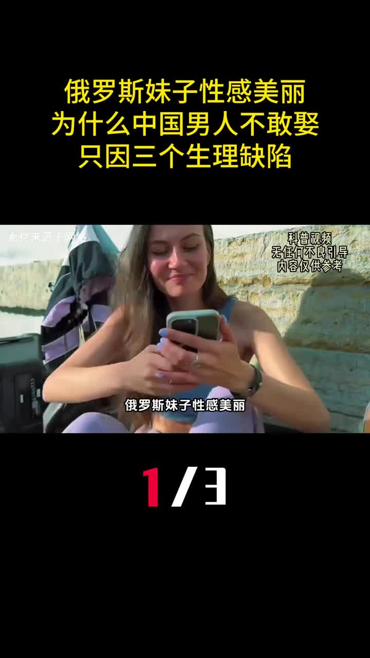 俄罗斯妹子性感美丽为什么中国男人不敢娶只因三个生理缺陷1