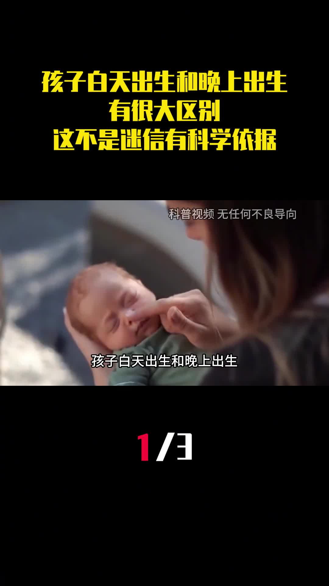 孩子白天出生和晚上出生有很大区别这不是迷信有科学依据1