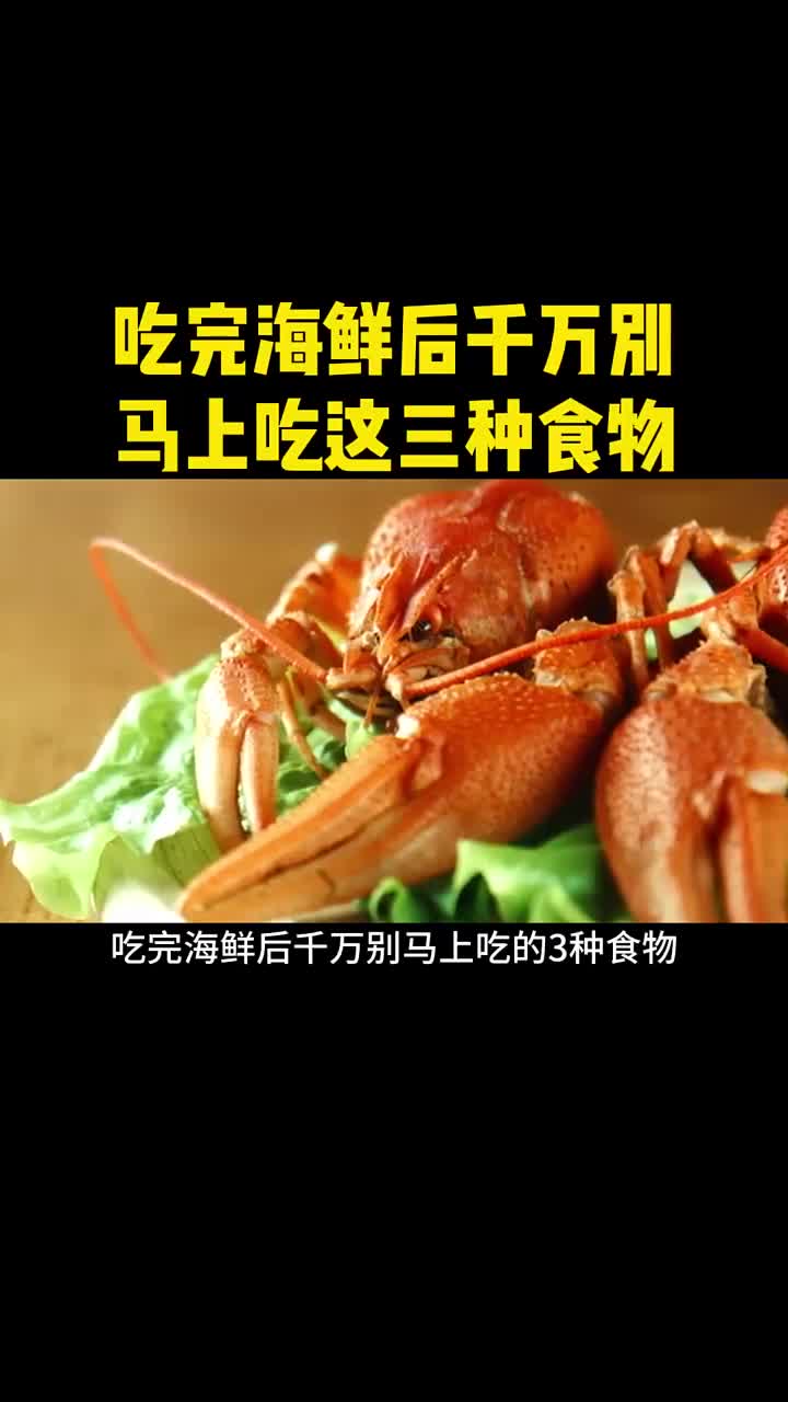 吃完海鲜千万别马上吃这几种食物