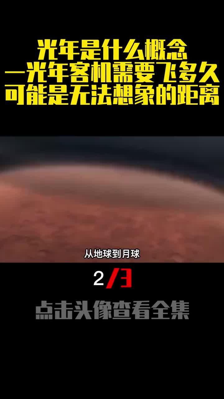 光年是什么概念一光年客机需要飞多久可能是无法想象的距离2
